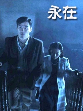 永在剧情介绍_宅剧情