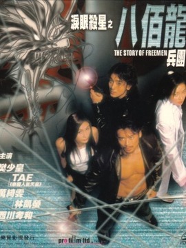 泪眼杀星之八百龙兵团剧情介绍_宅剧情