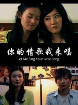 你的情歌我来唱剧情介绍_宅剧情