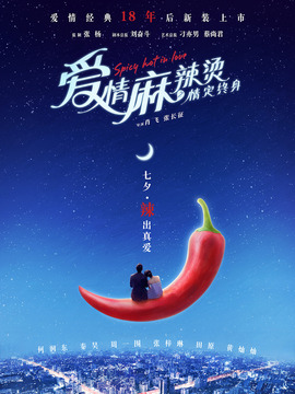 爱情麻辣烫之情定终身剧情介绍_宅剧情