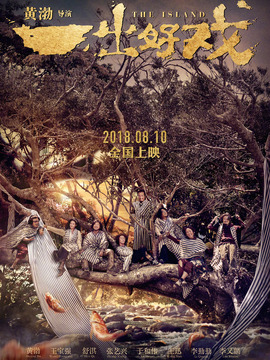 一出好戏剧情介绍_宅剧情