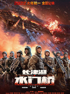 长津湖之水门桥剧情介绍_宅剧情