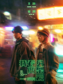 我看见两朵一样的云剧情介绍_宅剧情