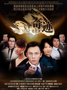 下一个奇迹剧情介绍_宅剧情
