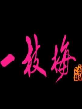 一枝梅剧情介绍_宅剧情