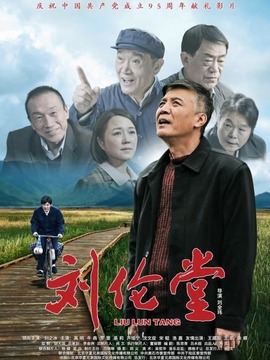 刘伦堂剧情介绍_宅剧情