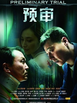预审剧情介绍_宅剧情