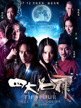 四大名捕剧情介绍_宅剧情