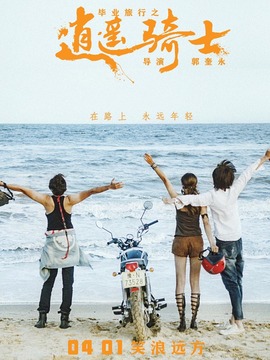 毕业旅行之逍遥骑士剧情介绍_宅剧情