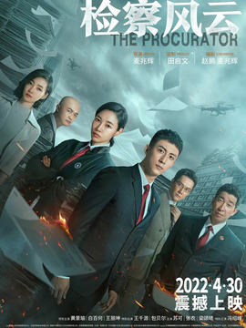 检察风云剧情介绍_宅剧情