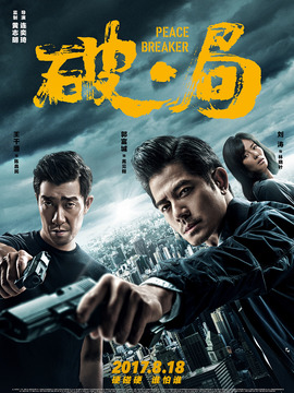 破·局剧情介绍_宅剧情