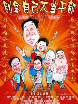 别拿自己不当干部剧情介绍_宅剧情