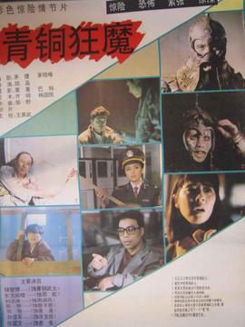 青铜狂魔剧情介绍_宅剧情