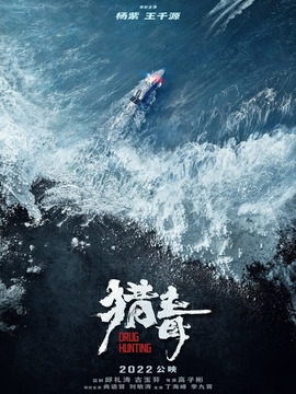 猎毒剧情介绍_宅剧情