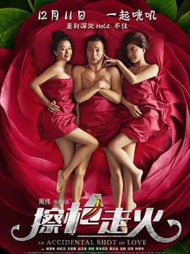 擦枪走火剧情介绍_宅剧情