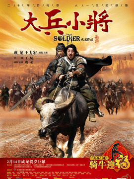 大兵小将剧情介绍_宅剧情