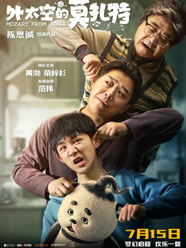 外太空的莫扎特剧情介绍_宅剧情