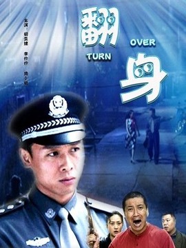 翻身剧情介绍_宅剧情