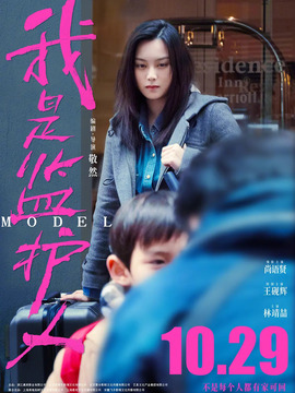 我是监护人剧情介绍_宅剧情