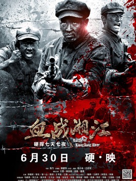 血战湘江剧情介绍_宅剧情