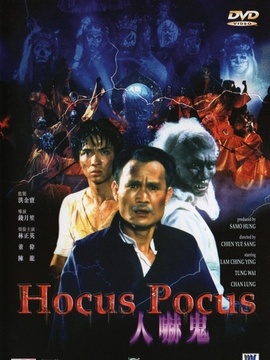 人吓鬼剧情介绍_宅剧情