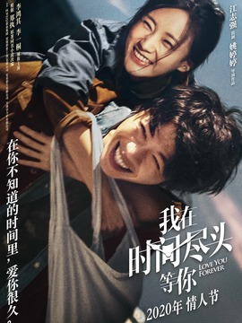 我在时间尽头等你剧情介绍_宅剧情