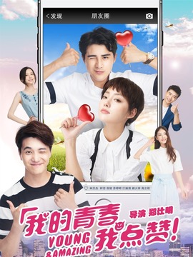 我的青春我点赞剧情介绍_宅剧情