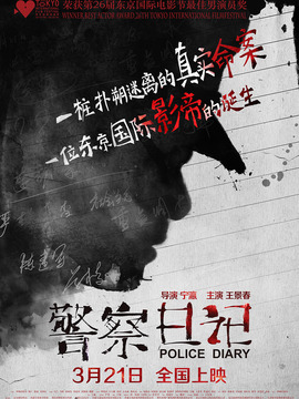 警察日记剧情介绍_宅剧情