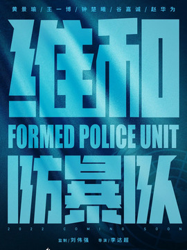 维和防暴队剧情介绍_宅剧情