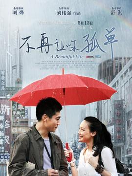 不再让你孤单剧情介绍_宅剧情