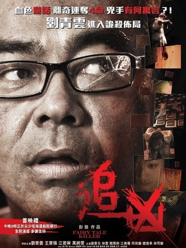 追凶剧情介绍_宅剧情