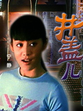 井盖儿剧情介绍_宅剧情