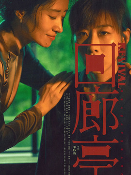 回廊亭剧情介绍_宅剧情