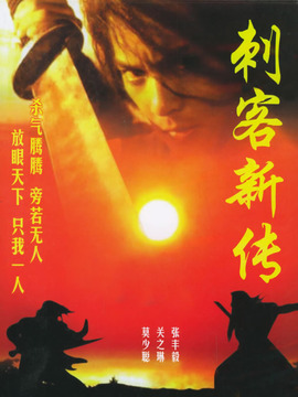 刺客新传剧情介绍_宅剧情