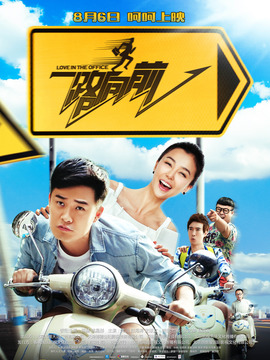 一路向前剧情介绍_宅剧情