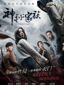 神秘家族剧情介绍_宅剧情