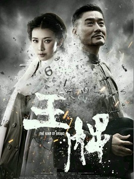 王牌剧情介绍_宅剧情