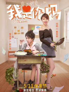 我是你妈剧情介绍_宅剧情