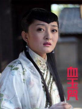 血玉咒剧情介绍_宅剧情