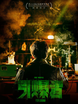 引爆者剧情介绍_宅剧情