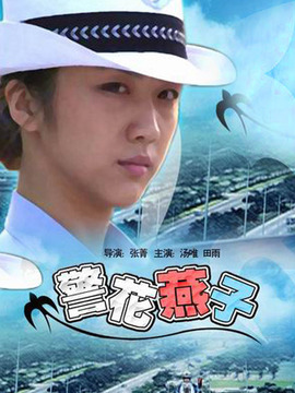 警花燕子剧情介绍_宅剧情