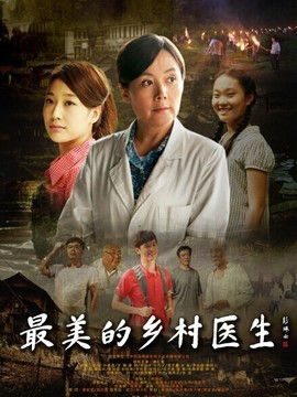 最美的乡村医生剧情介绍_宅剧情