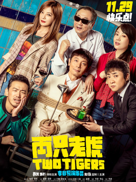 两只老虎剧情介绍_宅剧情