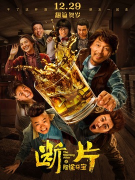 断片之险途夺宝剧情介绍_宅剧情