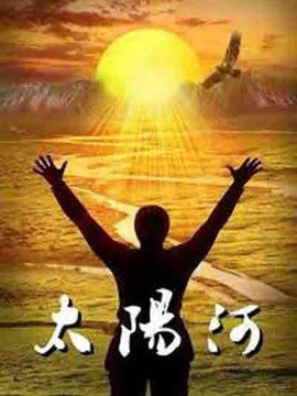 太阳河剧情介绍_宅剧情