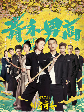 青禾男高剧情介绍_宅剧情