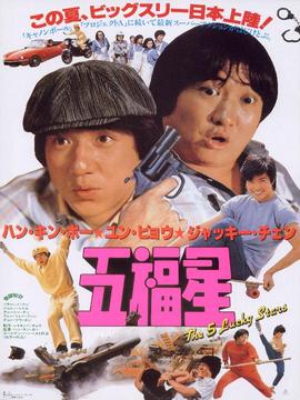 奇谋妙计五福星剧情介绍_宅剧情