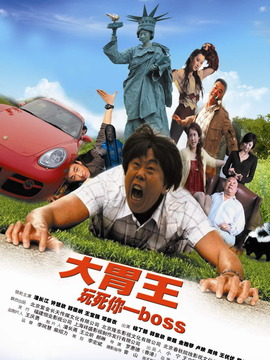 大胃王剧情介绍_宅剧情