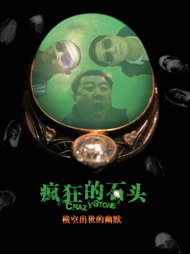 疯狂的石头剧情介绍_宅剧情