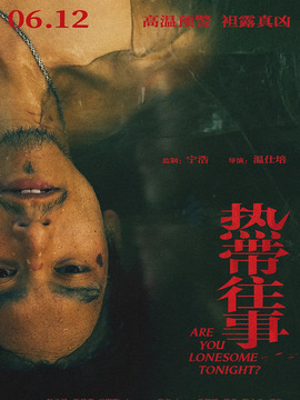 热带往事剧情介绍_宅剧情